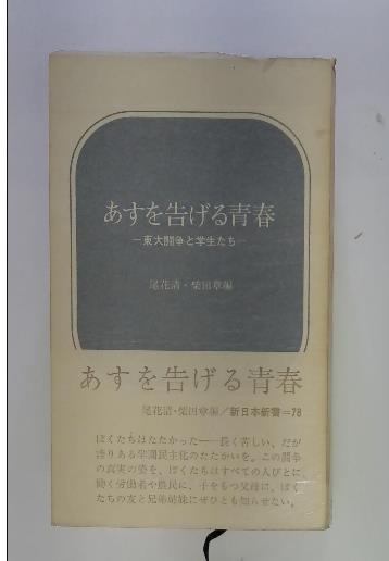 あすを告げる青春ー東大闘争と学生たち(尾花 清、 柴田 章) / 古本配達  