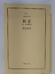 極意 密命 御庭番斬殺