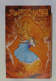 火のドラゴンの秘密