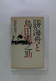 勝海舟と島田虎之助
