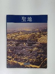 聖地
