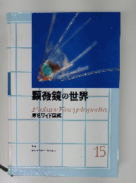 顕微鏡の世界 Picture Encyclopedia 原色ワイド図鑑 15