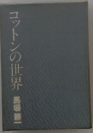 コットンの世界