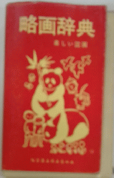 略画辞典