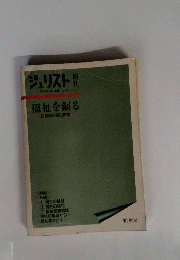 福祉を創る: 21世紀の福祉展望