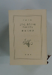 どうせ、あちらへは手ぶらで行く