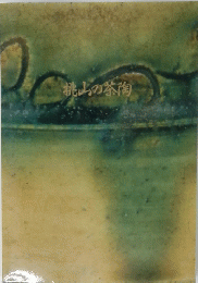 桃山の茶陶