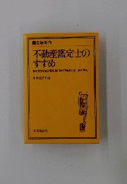 不動産鑑定士のすすめ