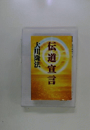 伝道宣言