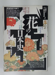 日本史の花