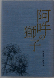 阿吽の 獅子