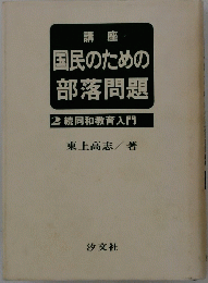 国民のための部落問題