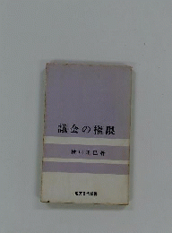 議会の権限