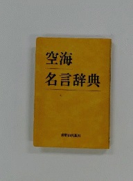 空海名言辞典