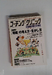 COACHING CLINIC　2009年6月号