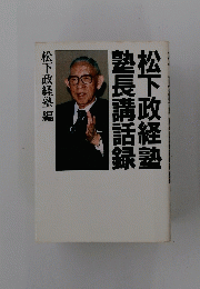 松下政経塾塾長講話緑
