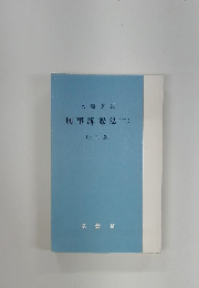 刑事訴訟法 2