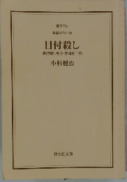 書下ろし　長編時代小説　目付殺し　風烈廻り与力・青柳剣一郎