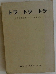 トラ　トラ　トラ