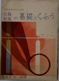 洋裁和裁の基礎とくふう