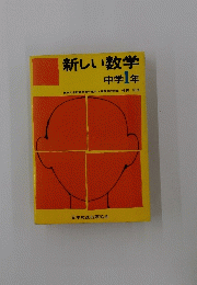 新しい数学　中学1年