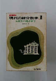 現代の綜合数学　Ⅲ高校生の統計数学