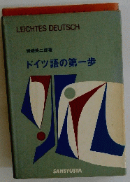 ドイツ語の第一歩