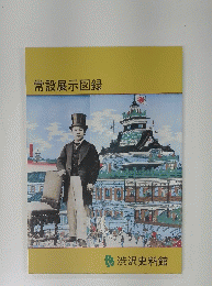 常設展示図録 : 渋沢史料館
