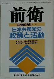 前衛　日本共産党の 政策と活動