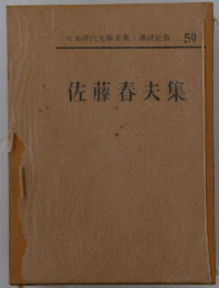 佐藤春夫集