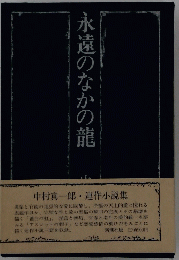 水遠のなかの龍