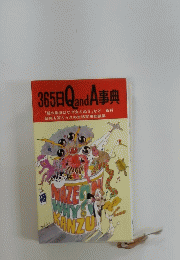 365日QandA事典