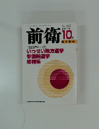 前衛　1995年10月号