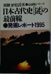 日本古代史謎の最前線　発掘レポート1995