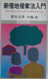 新借地借家法入門