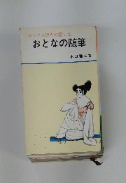 おとなの随筆
