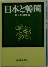 日本と韓国