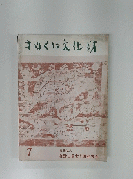 きのくに文化財　7