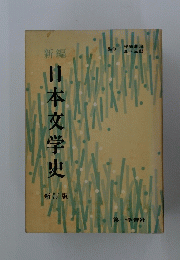 日本文学史