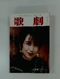 歌劇　杜けあきサヨナラ特集号