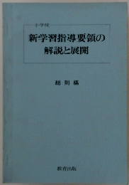 新学習指導要領の解説と展開