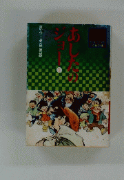 あしたのジョー　1