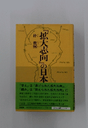 拡大志向の日本