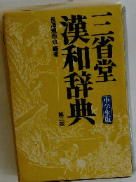 三省堂漢和辞典