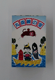 丸森線の里