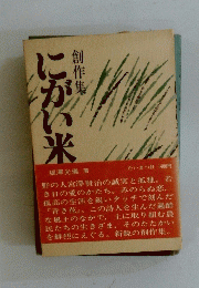 創作集にがい来
