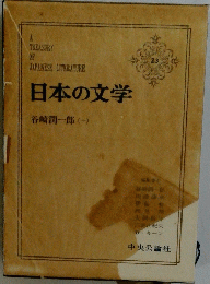 日本の文学　23