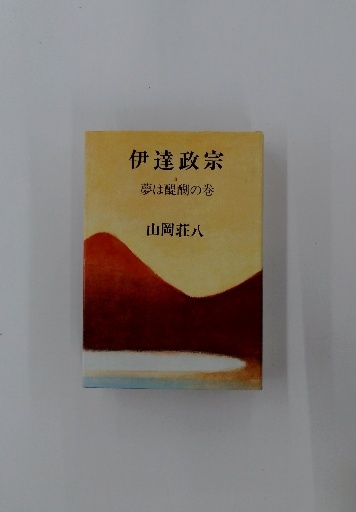山崎豊子 女の勲章・花のれん / 古本配達本舗 / 古本、中古本 山崎豊子 女の勲章・花のれん / 古本配達本舗 / 古本、中古本