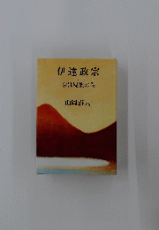 伊達政宗夢は醍醐の巻