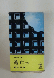 長編時代小説　逃亡  下
